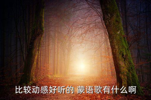 学生蒙语歌舞蹈,学唱蒙古族短调歌曲提升学习兴趣
