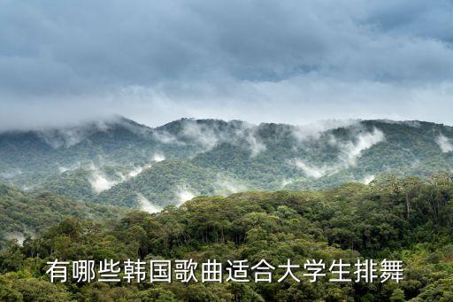 有哪些韩国歌曲适合大学生排舞