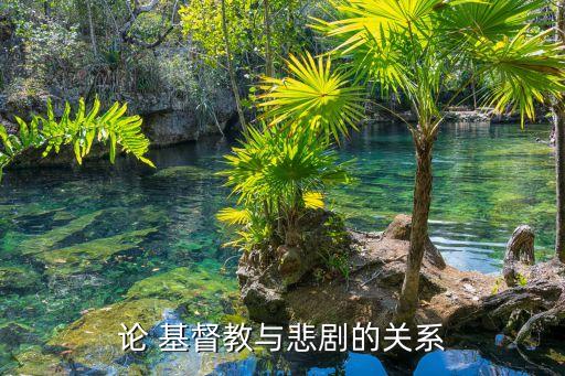 基督教舞蹈网,基督教与悲剧有关艺术家作品让人消极