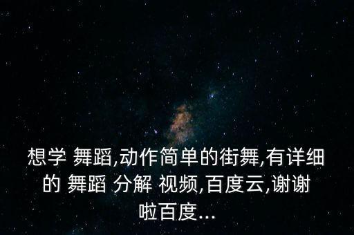 舞蹈基本视频教学分解动作教学视频下载,工作舞蹈教程视频解析