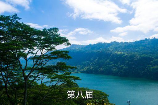  第八届