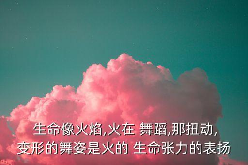 生命的花朵舞蹈,我和你一样希望被尊重