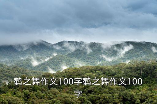 鹤之舞作文100字鹤之舞作文100字