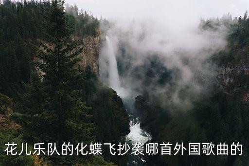 花儿乐队的化蝶飞抄袭哪首外国歌曲的