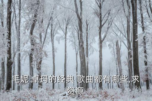 儿童歌曲卓玛的舞蹈视频大全,直播学堂（2）:免费听歌