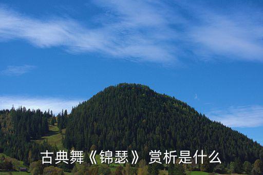 舞蹈精品赏析,《锦瑟》取材唐李商隐名句诗人中年丧妻