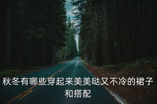 冬季宽大舞蹈裙,冬季穿什么好搭配好看又不冷?