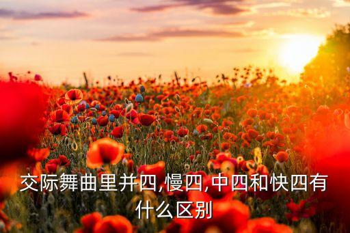 舞蹈并四步法,四种类型的慢四、中四和快四之别