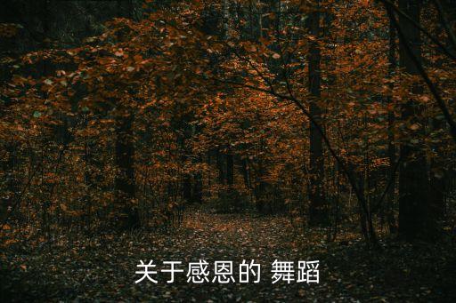 关于感恩的 舞蹈