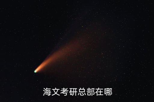  海文考研总部在哪