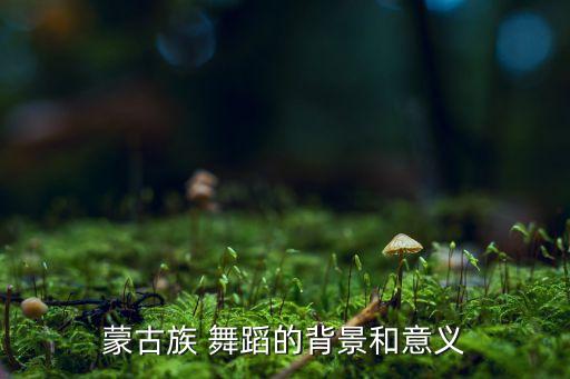 草原醉舞蹈,蒙古族善歌善舞展现舞者优雅精致