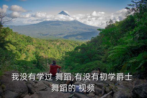 jc舞蹈教学视频,如果你想学舞蹈又不想花钱可尝试自学