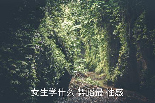 简单易学的舞蹈性感,想学舞蹈?可以先去舞蹈培训中心咨询老师