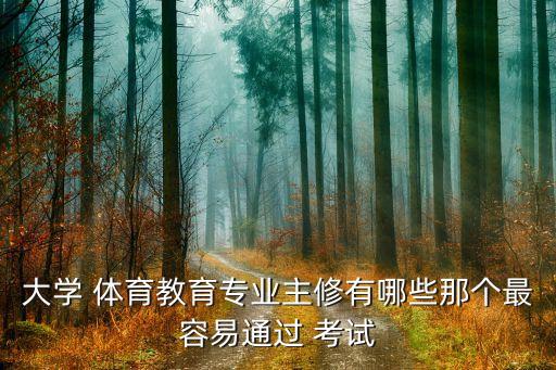 体育舞蹈期末考试,大学选举体育舞蹈很惨吗?