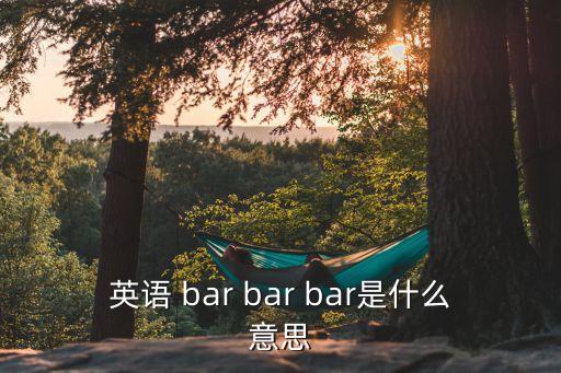 bar bar bar舞蹈教学,舞蹈学堂（一）:舞者的演出