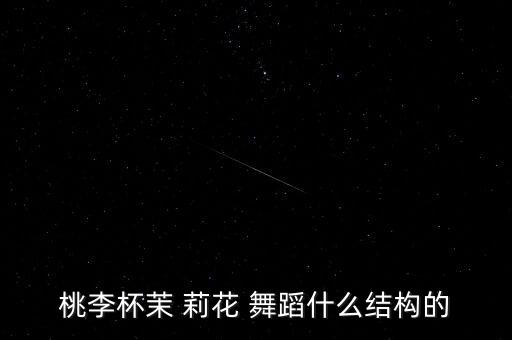 ?莉花舞蹈,中国民族舞蹈《茉莉花》