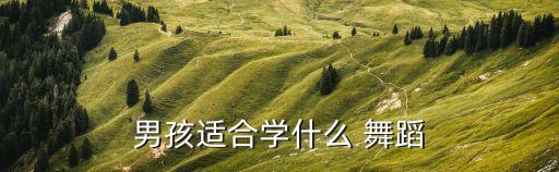 男孩适合学什么 舞蹈