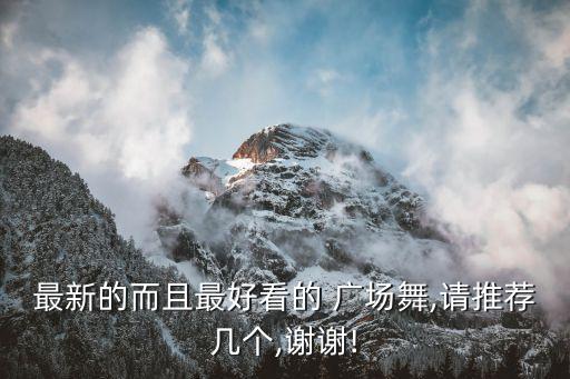 团队广场舞蹈图片大全,久爱舞蹈net上传最新广场舞