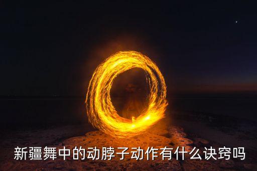  新疆舞中的动脖子动作有什么诀窍吗