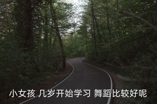 小女孩 几岁开始学习 舞蹈比较好呢