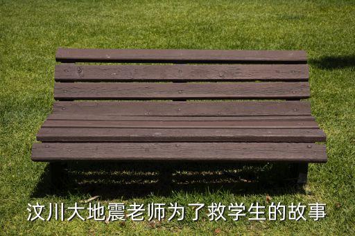 汶川大地震老师为了救学生的故事