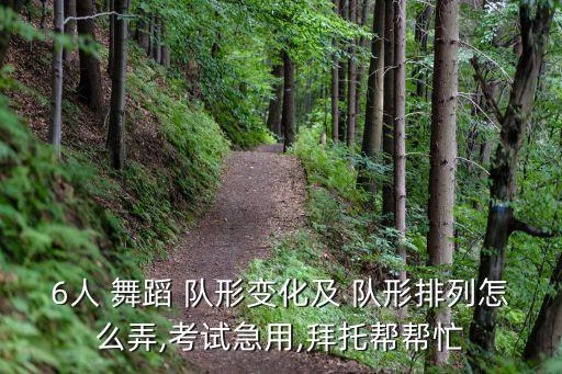 18个人的舞蹈队形图片,集体舞新玩法:倒三角和心形