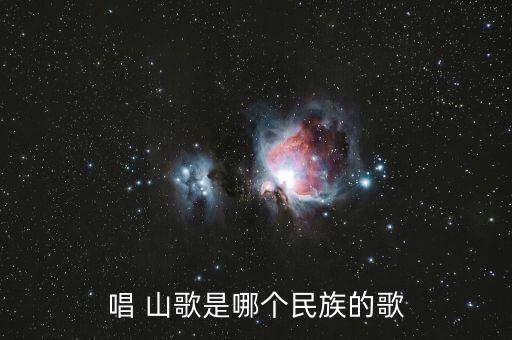 唱 山歌是哪个民族的歌