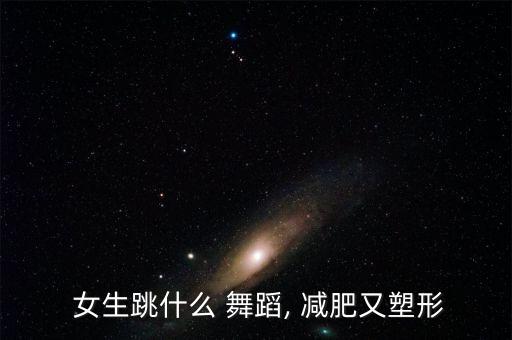 女生跳什么 舞蹈, 减肥又塑形