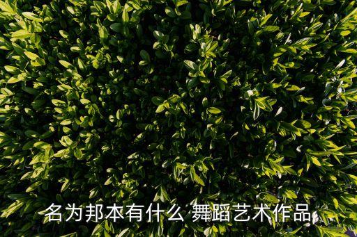 古代舞蹈资源,百部古代舞蹈作品展现中国舞蹈艺术发展新成就