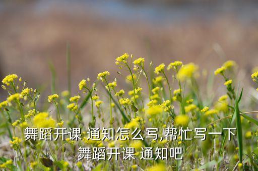 通知舞蹈课盘头发,中国艺术职业教育协会少儿舞蹈考试开放报名