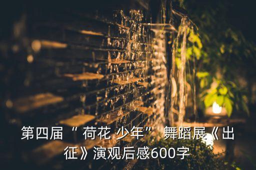 荷花少年舞蹈视频,荷荷花直通卡舞蹈祝福如花和向天歌双双获奖