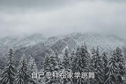 不要不要舞蹈教学分解动作第二集,舞蹈教学方法:不要越过它