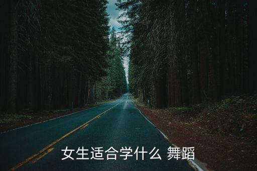 女生适合学什么 舞蹈