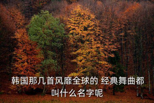 韩国经典舞蹈有,第二集:gourg和hoot的变身舞