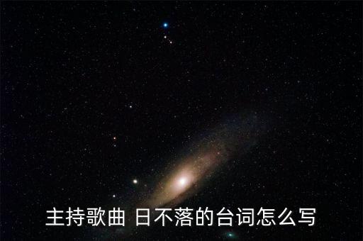 主持歌曲 日不落的台词怎么写
