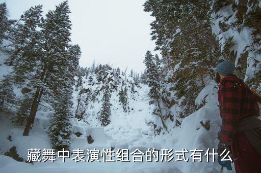 藏族舞蹈 弦子,藏族舞蹈种类繁多各具特色