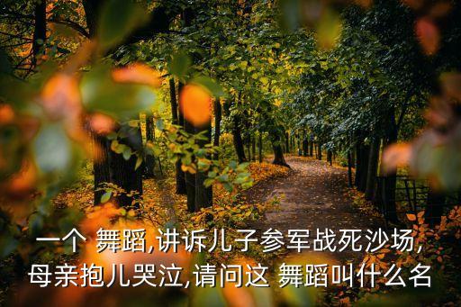舞蹈沂蒙情mp3,《二丫儿》原创舞蹈《沂蒙》