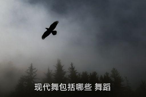 健康舞起来的舞蹈,《歌舞青春》等电影拿古典舞和现代舞做对比