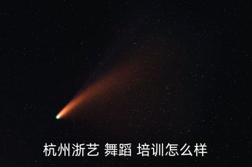 杭州浙艺 舞蹈 培训怎么样
