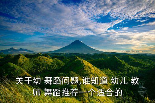 适合幼儿教师跳的舞蹈