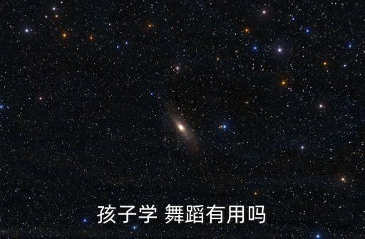 孩子学 舞蹈有用吗