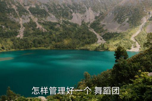 舞蹈社团活动制度,舞蹈社会是一个充满爱的家庭给了我们实用性