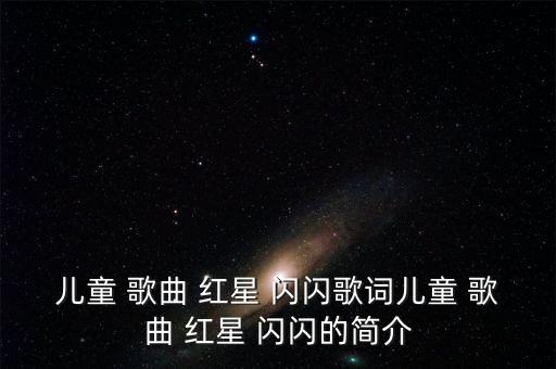 闪闪红星舞蹈歌曲,红星闪闪-新月合唱:武大伟/魏文辉