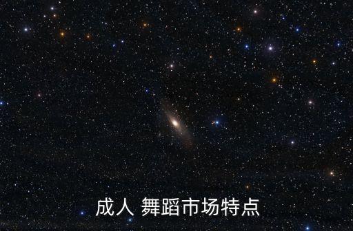 舞蹈 成人,国标拉丁舞是体育比赛舞蹈成人舞蹈倾向于实用