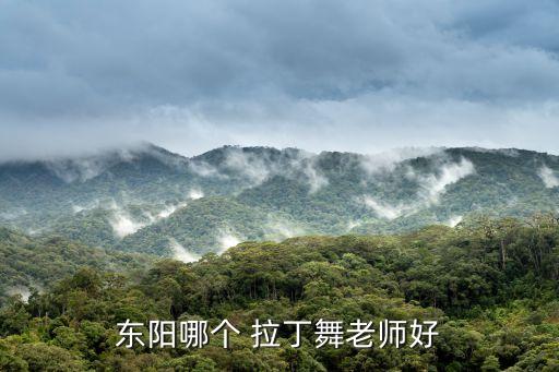 汕头白云拉丁舞蹈,拉丁舞蹈可增肌可塑性