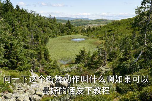 问一下这个街舞动作叫什么啊如果可以最好的话发下教程