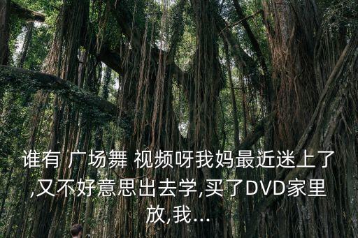 魅力无限广场舞舞蹈视频,广场舞蹈知多少?