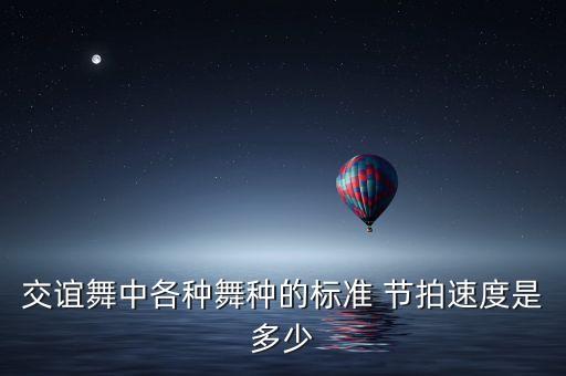 交谊舞中各种舞种的标准 节拍速度是多少