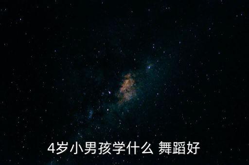 4岁小男孩学什么 舞蹈好