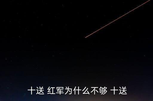  十送 红军为什么不够 十送